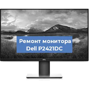 Замена конденсаторов на мониторе Dell P2421DC в Москве